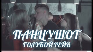 ПАНЦУШОТ - Голубой Рейв