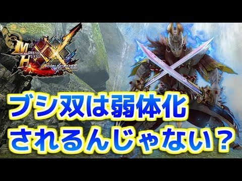 Mhxx ブシドー双剣はmhxから弱体化されるんじゃ ダブルクロス Monster Hunter Tv Youtube