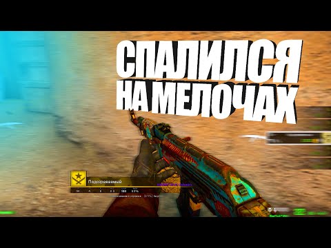 Видео: СПАЛИЛСЯ НА МЕЛОЧАХ // ПАТРУЛЬ CSGO