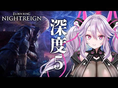 🔴【深度5~】最深部に挑もう！無頼漢も使ってみるぞ！参加もOK！【エルデンリング ナイトレイン  #アンノネミ 】