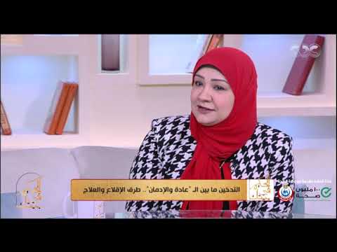 الحكيم في بيتك لو بتدخن سيجارتين أو تلاتة في اليوم هل كده انت مدمن