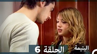 اليتيمة الحلقة 6 - Al Yatima (النسخو الطويلة) (Arabic Dubbed)