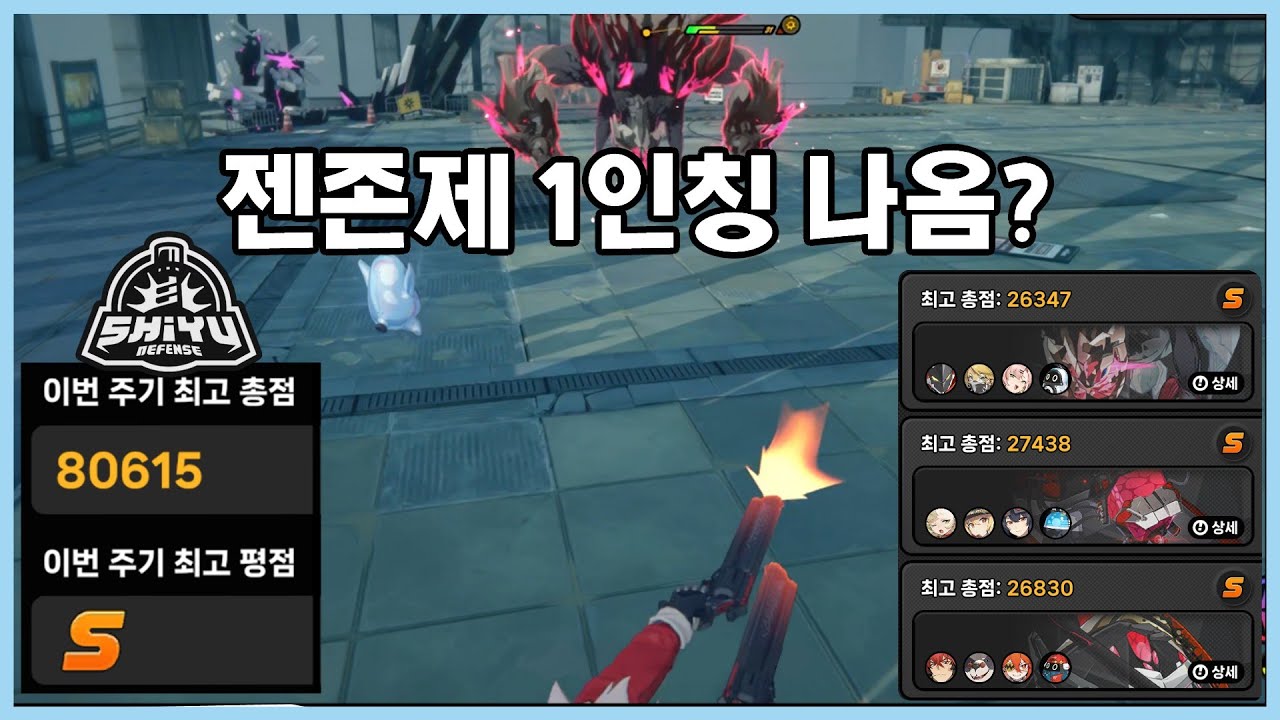 [젠레스 존 제로] 젠존제 1인칭 나옴? - 시유방어전