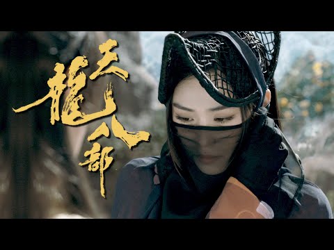 天龍八部 ｜第3集劇集預告｜木婉清要嫁俾段譽？｜金庸｜武俠