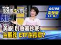 【錢線百分百】20260608完整版(上集)《CPI.Fed.SpaceX 3重夾殺 美銀:別急著抄底! 費半挫10%只是開始? 大洗牌受惠股出列!》│非凡財經新聞│