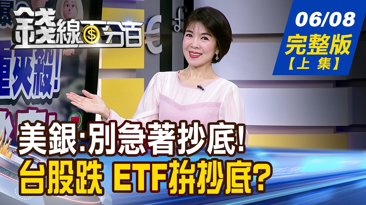 【錢線百分百】20260608完整版(上集)《CPI.Fed.SpaceX 3重夾殺 美銀:別急著抄底! 費半挫10%只是開始? 大洗牌受惠股出列!》│非凡財經新聞│