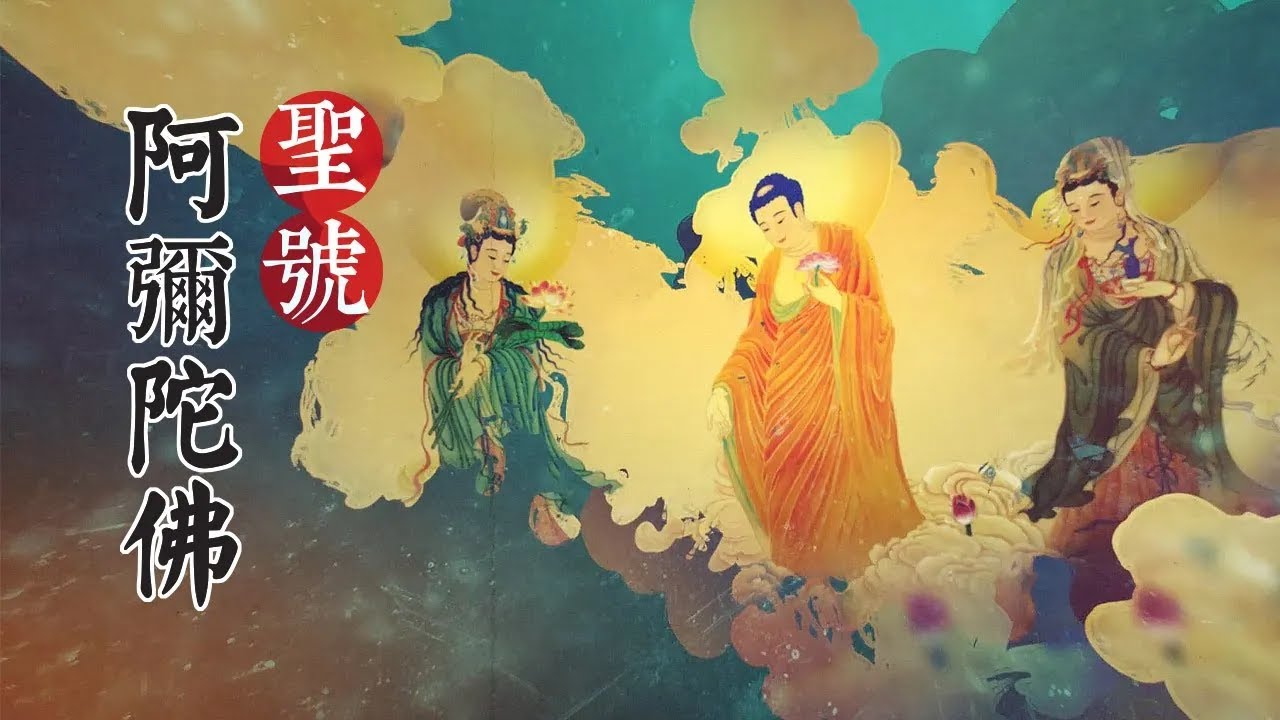 阿弥陀佛佛号\阿弥陀佛号\歌曲\西方三聖\淨土\南無阿彌陀佛\阿弥陀佛圣号\南無阿彌陀佛\阿弥陀佛\Amitabha\나무아미타불\极乐世界 ...