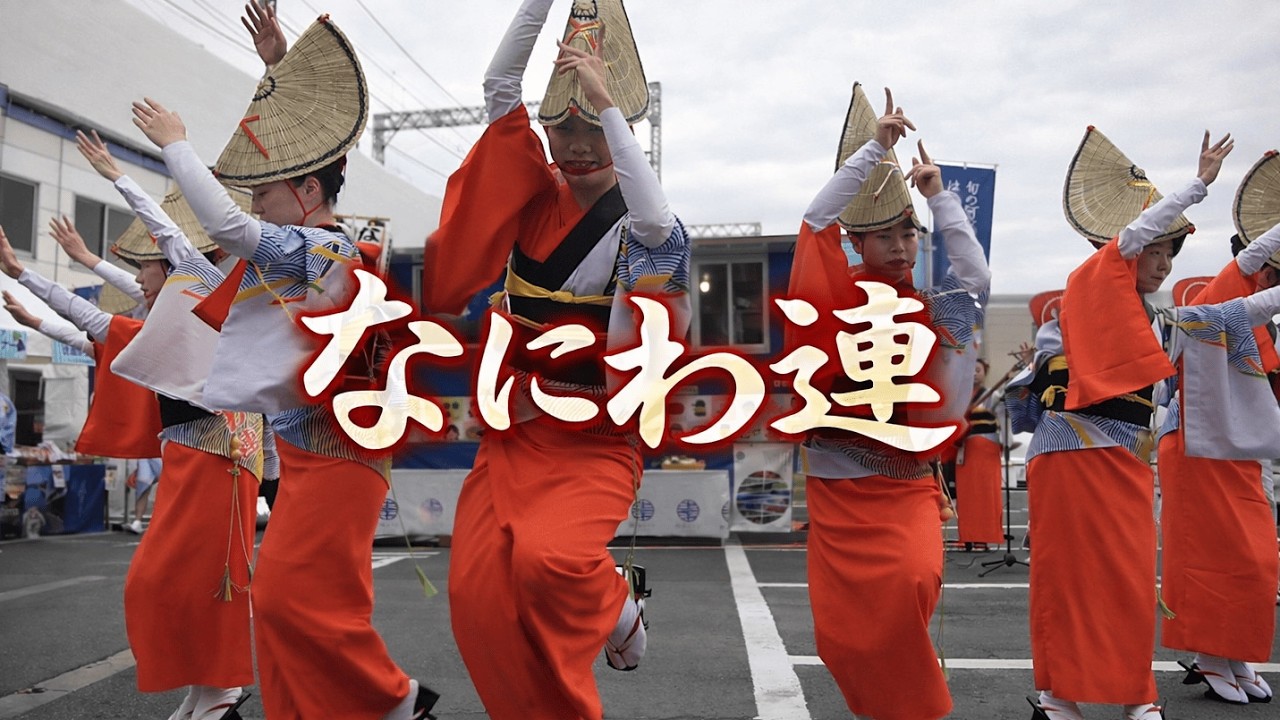 【2026 大阪】なにわ連 阿波おどり (阿波ふうどフェア) 大阪府守口市 2026/02/15(日)
