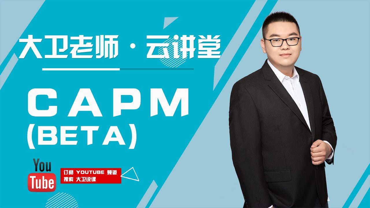 带你深入了解资本资产定价模型 CAPM (Beta)