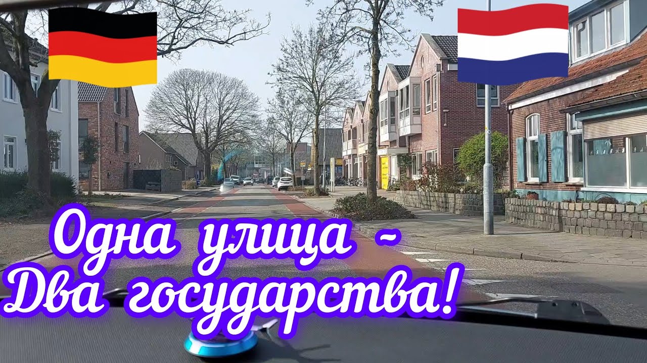 УНИКАЛЬНАЯ ГРАНИЦА НИДЕРЛАНДОВ И ГЕРМАНИИ!                Dinxperlo /Suderwick  ГРАНИЦА БЕЗ ГРАНИЦ