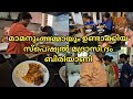 മാമനും അമ്മായും നാത്തൂന്റെ വീട്ടിൽ ഉണ്ടാക്കിയ സ്പെഷ്യൽ മദ്രാസി ദം ബിരിയാണി|village vlog|
