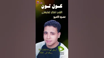 عمرو الامير القدر اختار تفارقنى كولتون اتصالات 
