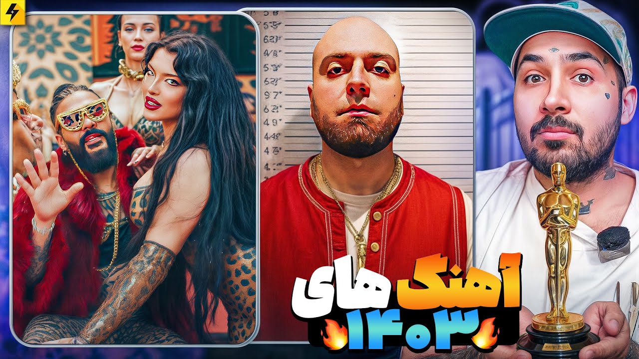 برترین تا بدترین آهنگ‌های ۱۴۰۳ | موفق ترین آلبوم سال