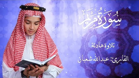 أقوى تلاوة لسورة مريم | عبد الله شعبان