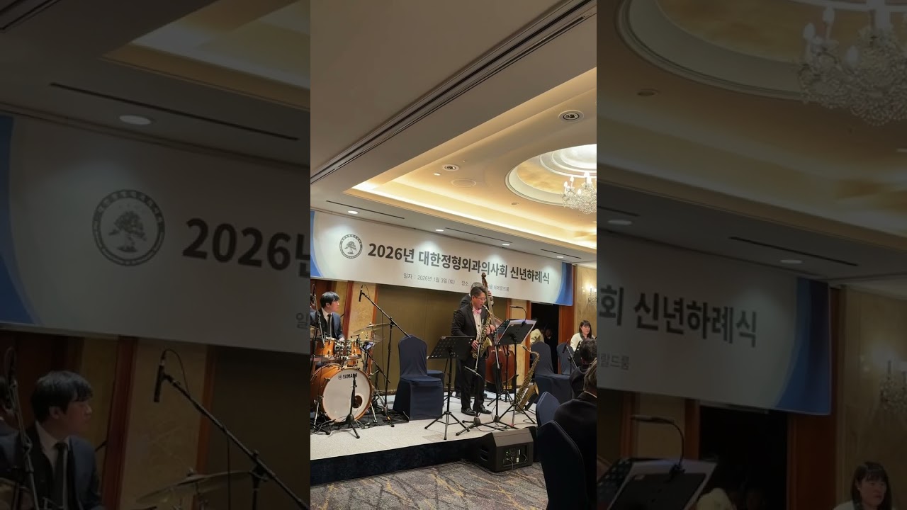 2026년 대한정형외과의사회 신년회 (박보연재즈밴드)