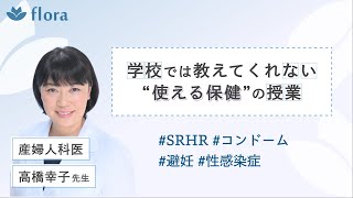 産婦人科医が教える「学校では教えてくれない"使える"性教育」｜FemCamp Vol.5（Flora主催）