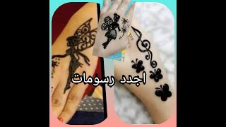 اجدد رسومات حنه 2020 تنه ورنه //لا يفوتگم