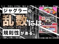 【乱数と抽選】ジャグラーの基板には規則性があるのになぜ完全確率なのか(知識編-31)