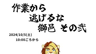 【作業雑談配信】作業から逃げるな獅邑 その弐【獣Vtuber #作業配信 #Vtuber #雑談】