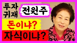 투자 귀재 전원주! 돈이냐? 자식이냐? 전원주 사주풀이! 에 대한 강의입니다~ 사주/운세/역학/철학/주역/사…