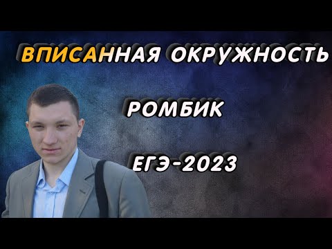 ЕГЭ ПЛАНИМЕТРИЯ РОМБА ВПИСАННОГО В ОКРУЖНОСТЬ  | ЗОЛОТОЕ ПРАВИЛО РОМБА ЧЕРЕЗ ДИАГОНАЛИ  | ГАРМАШУК