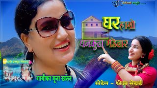 Dharan Dhankuta Bhedetar - घर हाम्रो धनकुटा भेडेटार  Dharan Dhankuta - Folk Song Muna Khare