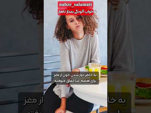 چرا بعد از ناهار خوابمون میگیره    خواب چرت