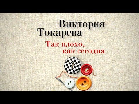 Так плохо как сегодня | Виктория Токарева (аудиокнига)