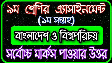 Class 9 Assignment 1st week || ৯ম শ্রেণির এ্যাসাইনমেন্ট ১ম সপ্তাহ || Class 9 BGS Assignment 2021