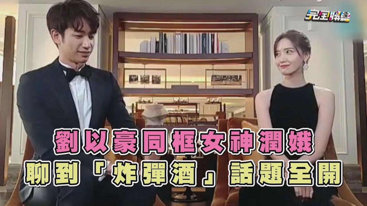 【中文10級】劉以豪同框女神潤娥  聊到「炸彈酒」話題全開