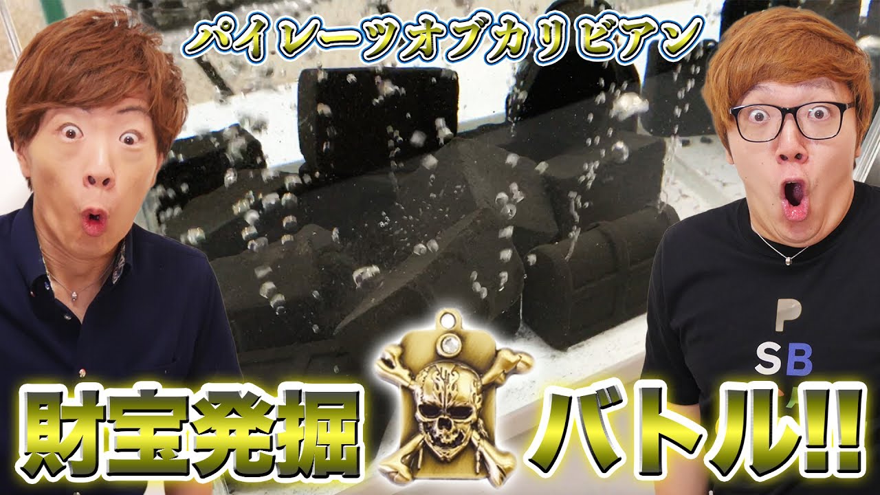 ヒカキン Vs セイキン 砂の宝箱100個を水中に沈めて溶かし黄金のスカルプレートを多く見つけたら勝ち パイレーツオブカリビアン Youtuber動画まとめ ヒカキン Vs セイキン 砂の宝箱100個を水中に沈めて溶かし黄金のスカルプレートを多く見つけたら勝ち パイレーツオブカリビアン Youtuber動画まとめ