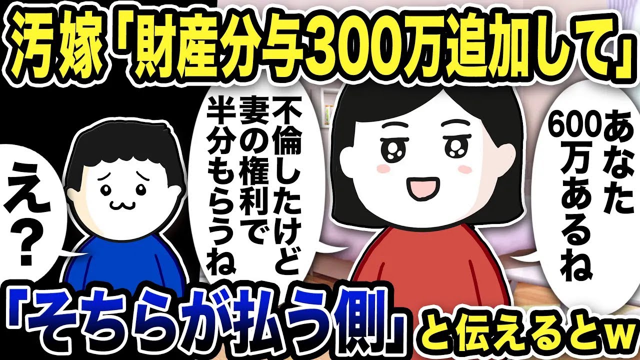 不倫嫁「財産分与300万追加して」と言ってきたので「そちらが払う側」と伝えた結果w【2ch修羅場スレ】