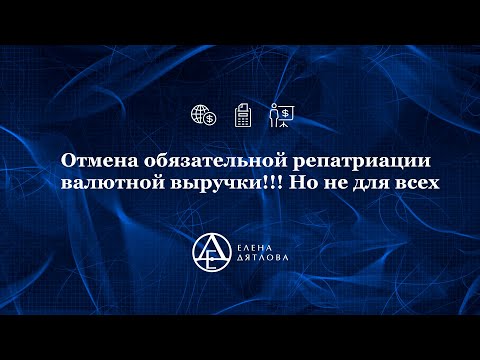 Отмена обязательной репатриации валютной выручки!!! Но не для всех
