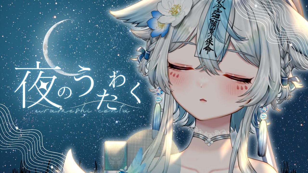 【 #歌枠 #karaoke 】夜に合う楽曲を歌います🎤初見様大歓迎🩵2周年サムネイルお披露目✨【うら飯紺汰 #vtuber #vsinger 】