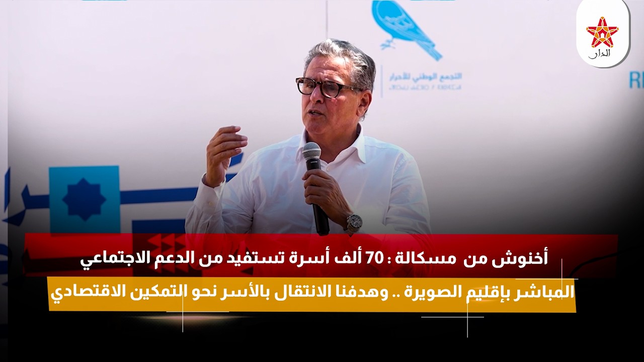 أخنوش من مسكالة: 70 ألف أسرة تستفيد من الدعم الاجتماعي المباشر بإقليم الصويرة ..