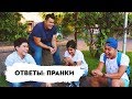 Download Пранки | Ответы на Комментарии Пранки | Ответы на Комментарии