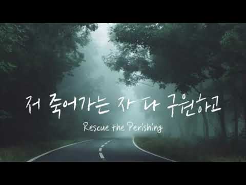 Rescue the Perishing : 저 죽어가는 자 다 구원하고