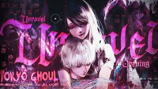 Tokyo Ghoul - Opening [Unravel] (Russian cover by @AiMori)