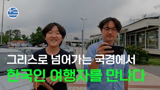 불가리아에서 국경을 넘어 그리스 테살로니키로 이동했습니다 [100]