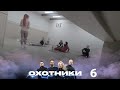 Охотники | Выпуск 6 | Новый сезон