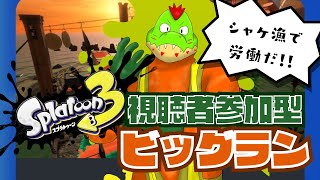 参加型ビッグラン！グラムとシャケ漁いこうぜ！！【川鰐グラム🐊のスプラトゥーン3実況】#スプラトゥーン3  #Splatoon3