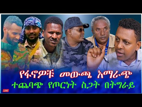 የፋኖዎቹ መውጫ አማራጭ ተጨባጭ የጦርነት ስጋት በትግራይ