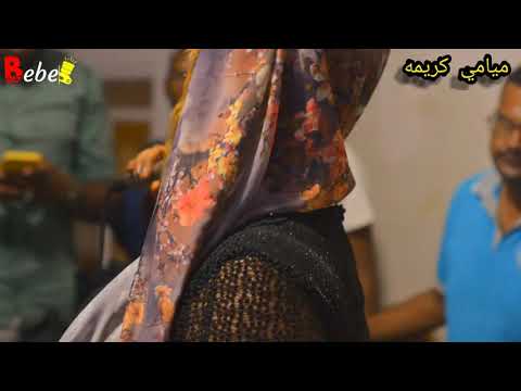 الفنانه ميامي كريمه ٩طويله