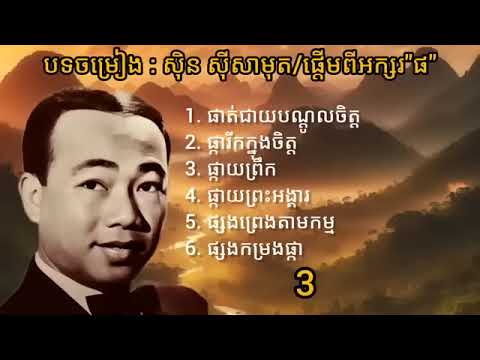 ប្រាំបទជាប់គ្នា ពិរោះៗ  ច្រៀងដោយលោកតាស៊ិនស៊ីសាមុត មរតសំនៀងដើម