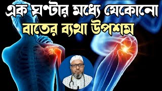 এক ঘণ্টার মধ্যে যেকোনো বাতের ব্যথা উপশম হোমিওপ্যাথিক উপায়ে