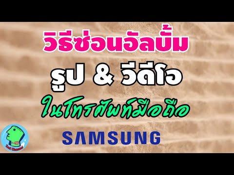 ซ่อนรูป ซ่อนวีดีโอ ในมือถือ Samsung