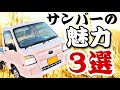 サンバーが買いたくなる動画 　魅力を語ります！