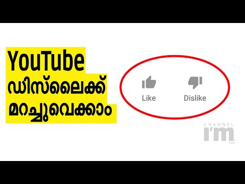 Dislike  ബട്ടണ്‍ ഹൈഡ് ചെയ്യാവുന്ന ഫീച്ചറുമായി YouTube