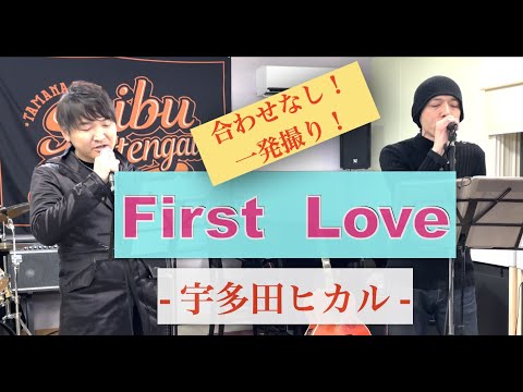 【#16】クリスタルライブ⑧／宇多田ヒカル -「First Love」 (男性キー FULL ver.) やす会長＆森川Sai【合せなし即興一発撮り】【ハモリ カバー フル 歌詞】