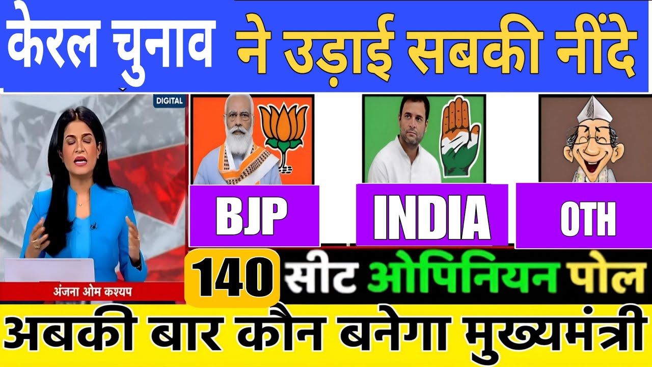 Keral Vidhan Shabha Election Exit Poll 2026 | Keral Assembly Chunav Opinion Poll 2026 |